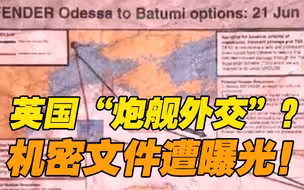 英国国防部机密文件遗失公交车站 英挑衅俄罗斯秘密计划曝光