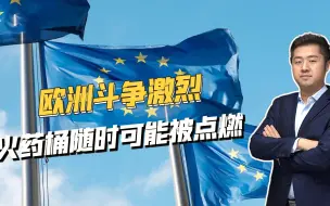 欧洲问题频频，多个火药桶随时可能被点燃，或引发更大规模战争