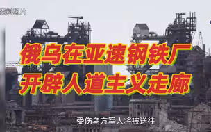 乌军开始撤离亚速钢铁厂