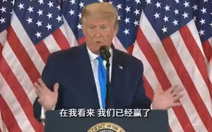 特朗普自称“已经赢了”，并将要求最高法院介入停止计票