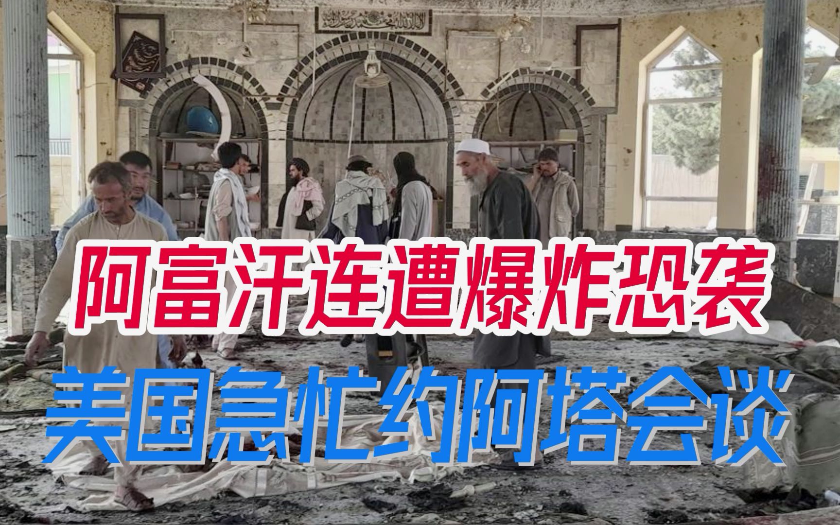 逾200人死伤，阿富汗遭遇爆炸恐袭，“伊斯兰国”死灰复燃