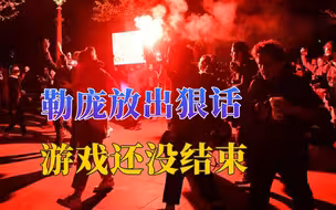 马克龙胜选总统，巴黎爆发大规模抗议，勒庞宣布：游戏还没结束！