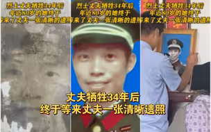 “没想到我还能再次见到你”，丈夫牺牲34年后，年近80岁的她等来丈夫一张清晰遗照