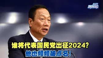 谁将代表国民党出征2024？他也频频被点名！