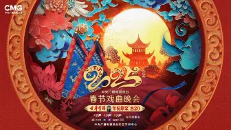 过大年 喝古井 看大戏。大年初二晚八点，与2025央视春节戏曲晚会不见不散
