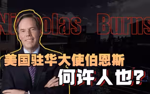 美驻华大使伯恩斯被同事爆料 ，不是中国通！极度讨厌特朗普？
