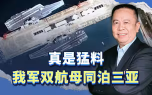 真是猛料，我军双航母同泊三亚，对菲律宾和美国释放强烈信号