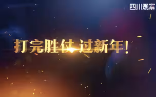 今天是成都本轮疫情确诊一例新冠肺炎本地病例的第七天。这场硬仗，我们不虚！