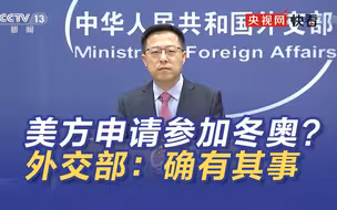 美国官员申请参加北京冬奥会？外交部：确有其事