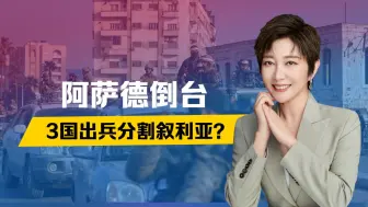 阿萨德倒台，俄军基地被包围，3国出兵分割叙利亚？以军率先行动