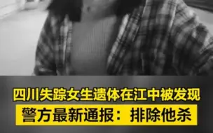 四川失踪女生遗体在江中被发现，警方最新通报