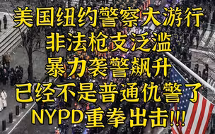 NYPD万人大游行！非裔枪杀两名警察引全美震动