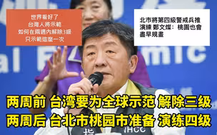 说到做到 两周后台湾为世界示范准备演练四级防疫