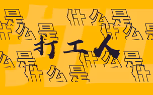 在大陆做“打工人”是一种什么感受？