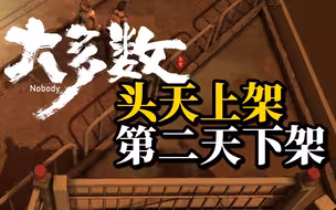 国产都市生存类游戏《大多数》宣布下架