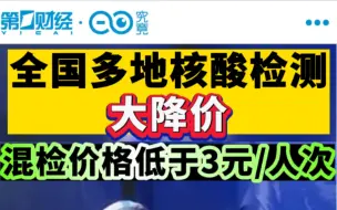 全国多地核酸检测大降价，混检价格低于3元/人次