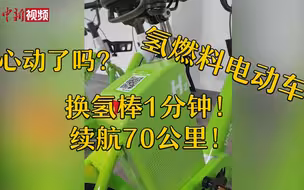 氢燃料电动车换氢棒1分钟续航70公里！