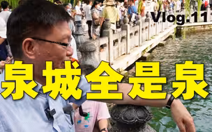 【苑走高飞】乖乖！泉城全是泉啊！台湾教授大陆游记11