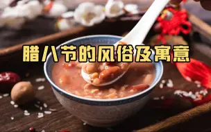 你知道腊八节的风俗及寓意吗？