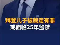拜登儿子被裁定有罪 或面临25年监禁