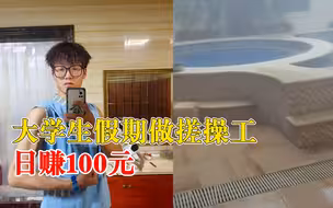 大学生假期做搓操工日赚100元：每天搓20多人，凭力气挣钱不丢人