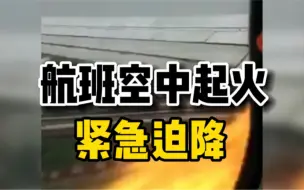 印度一载有185人航班发动机空中起火，冒着浓烟紧急降落