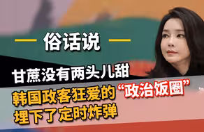 韩国政客狂爱的“政治饭圈”，埋下了定时炸弹