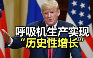 特朗普吹嘘呼吸机生产实现“历史性增长”当天，纽约州长还在花心思“鼓捣”简易呼吸器