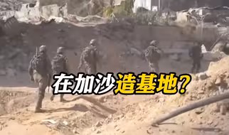 长期驻留？美媒曝以军在加沙地带中部兴建基地