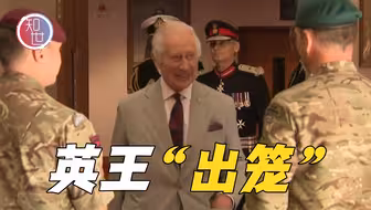 英王查尔斯参观军营 开玩笑称很高兴能“出笼转转”