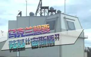 美国又要犯愁，乌克兰狮子大张口，竟想要陆基“宙斯盾”和标准-3