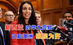 还是缺少教训！新西兰女总理打脸自己，刚“教导”澳洲就一起抗华
