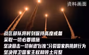 解放军东部战区在台湾海峡实战化演练，明确警告“台独”