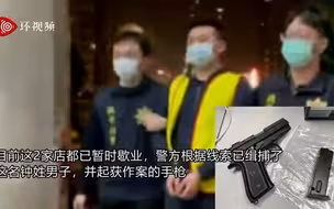 桃园凌晨枪响！台媒：收保护费不成，他在KTV门口扫射22枪