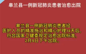【共战疫情】皋兰县一例新冠肺炎患者治愈出院