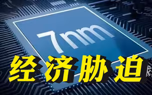 美“芯片法案”大搞经济胁迫，美媒：未必能遏制中国
