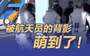 被航天员的背影萌到了！三名航天员竖起大拇指说“北京见！”