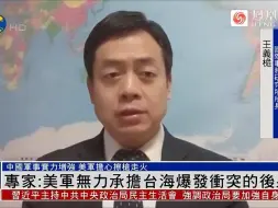 王义桅：中国军事实力增强，美军无力承担台海爆发冲突的后果