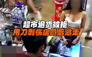 澳大利亚两名少女在超市退货被拒 用刀刺伤店员后逃走
