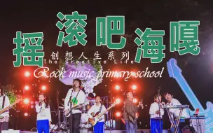 最燃摇滚小学开演唱会！新裤子乐队助阵，赞孩子们非常专业