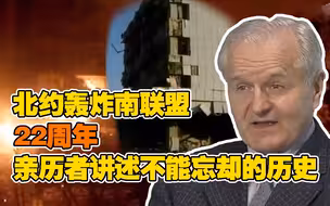 闹剧！暴行！听亲历者讲述22年前北约轰炸南联盟野蛮真相