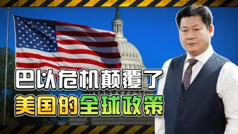 巴以危机已经颠覆了美国全球政策，中国军队动武的时机近了