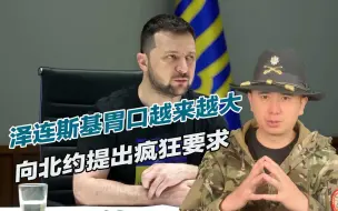 向北约提出疯狂要求，泽连斯基称若乌决策中心遭袭，就打击莫斯科
