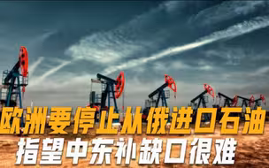 欧盟对俄石油下禁令，美国劝沙特增产石油无果，这回指望不上中东