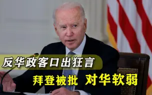 想让蔡英文参加“民主峰会”？美国反华政客口出狂言，还怒怼拜登