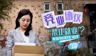 离职后不得从事相关业务？竞业协议一定要签吗？