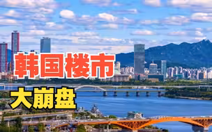 韩国楼市大崩盘，首尔楼市成交量暴跌70%