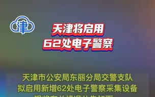 天津将启用62处电子警察！