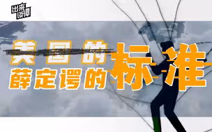 【出来谈谭】美国应对气候变化：薛定谔的标准？？