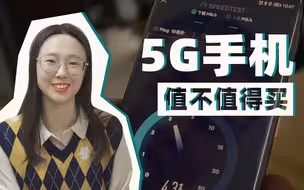 编辑部的日常：5G手机到底值不值得买